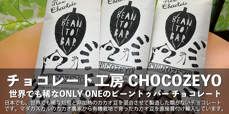 チョコレート工房 CHOCOZEYO